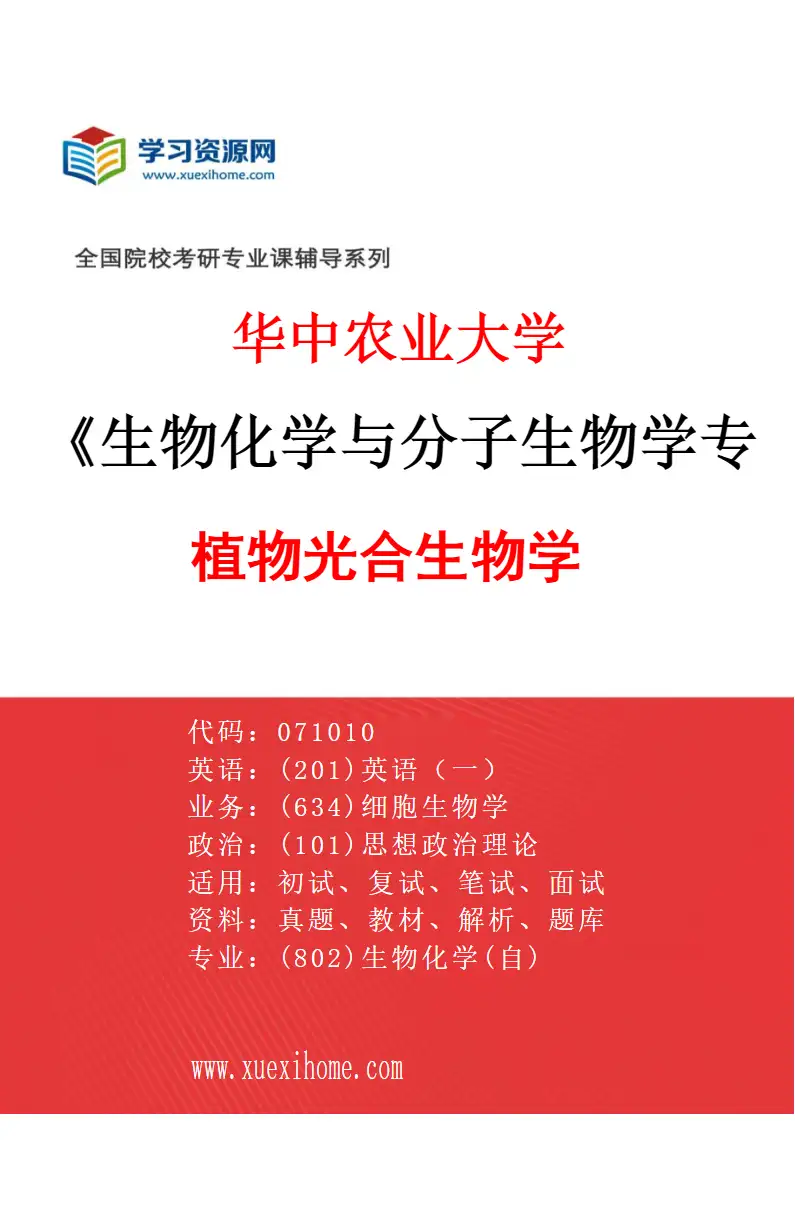 2027年华中农业大学生物化学与分子生物学专业（10）植物光合生物学研究方向考研资料