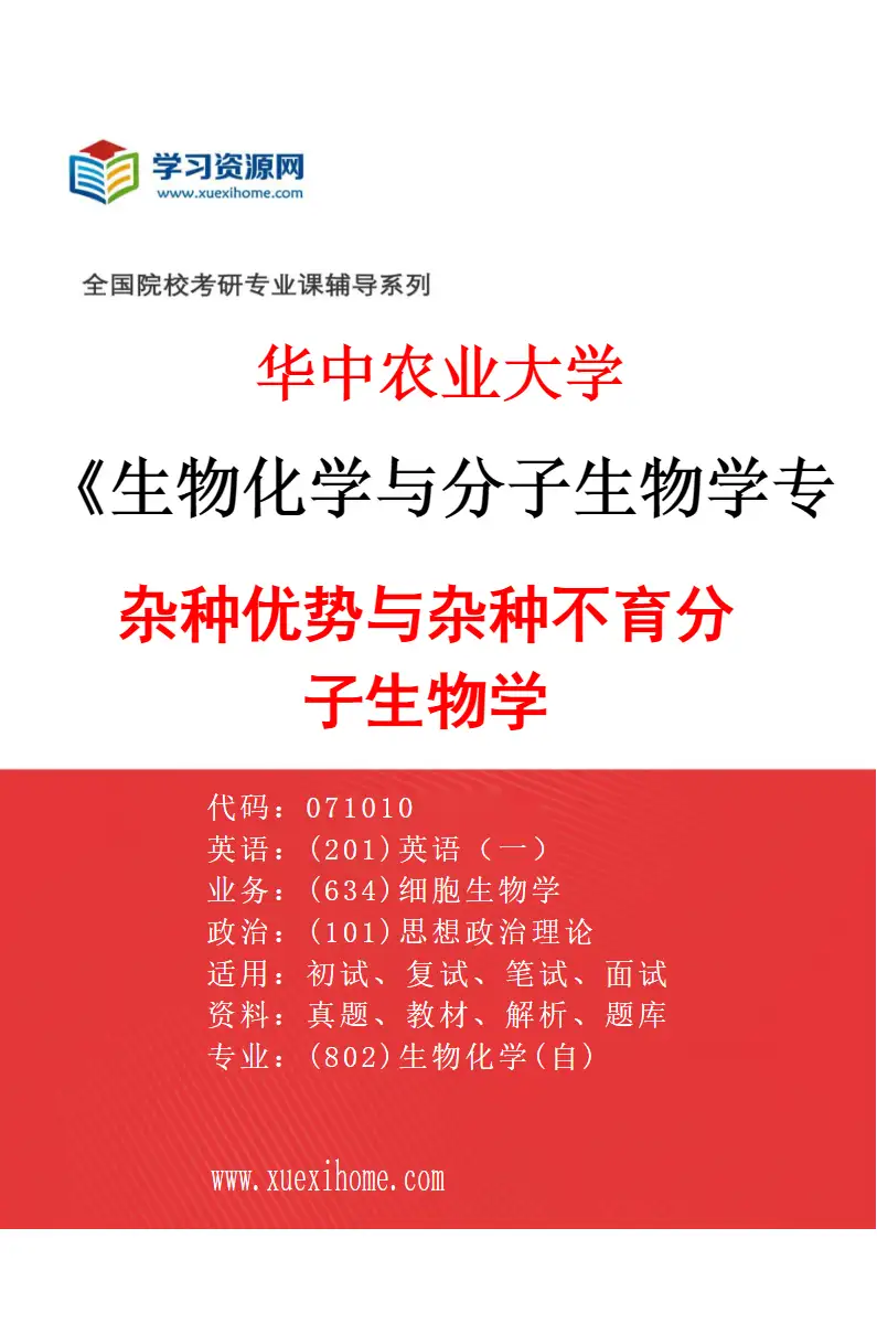 2027年华中农业大学生物化学与分子生物学专业（02）杂种优势与杂种不育分子生物学研究方向考研资料