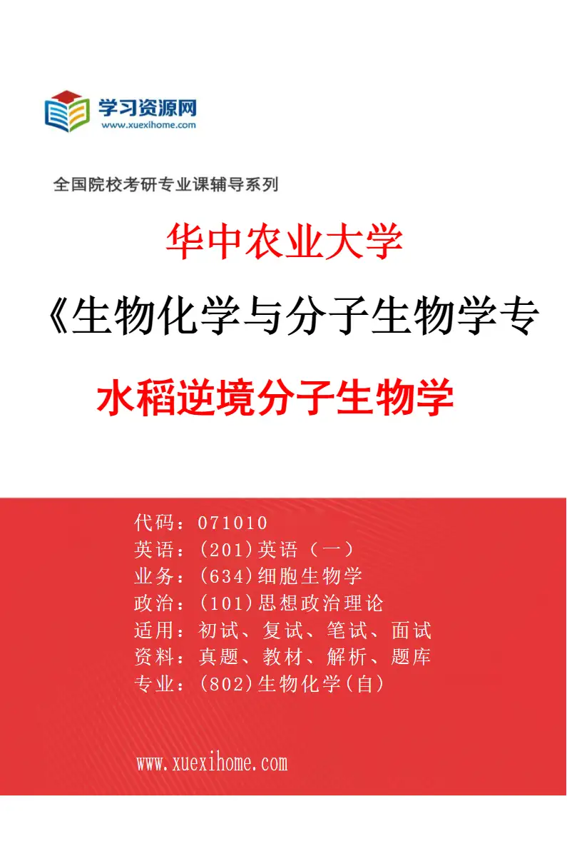 2027年华中农业大学生物化学与分子生物学专业（03）水稻逆境分子生物学研究方向考研资料