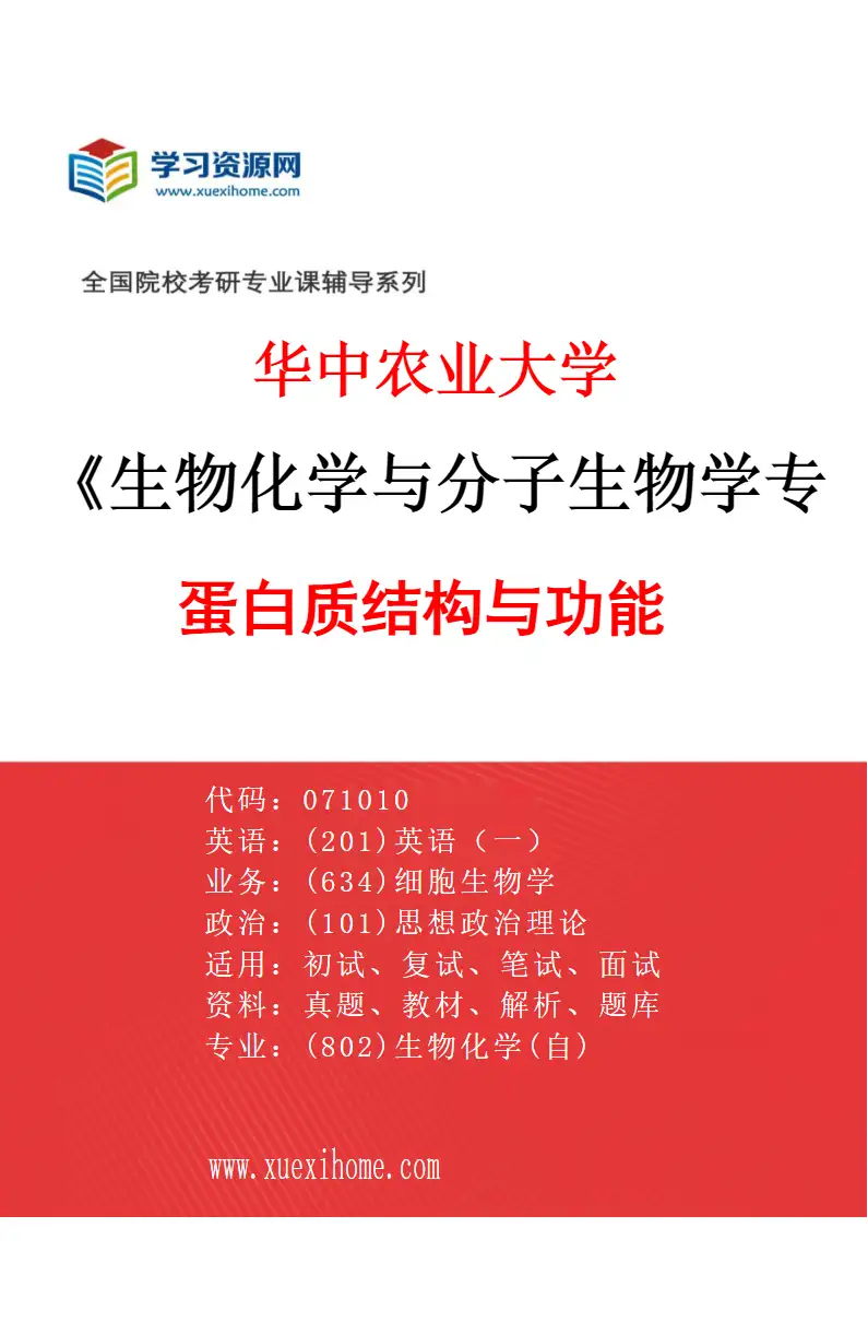 2027年华中农业大学生物化学与分子生物学专业（09）蛋白质结构与功能研究方向考研资料