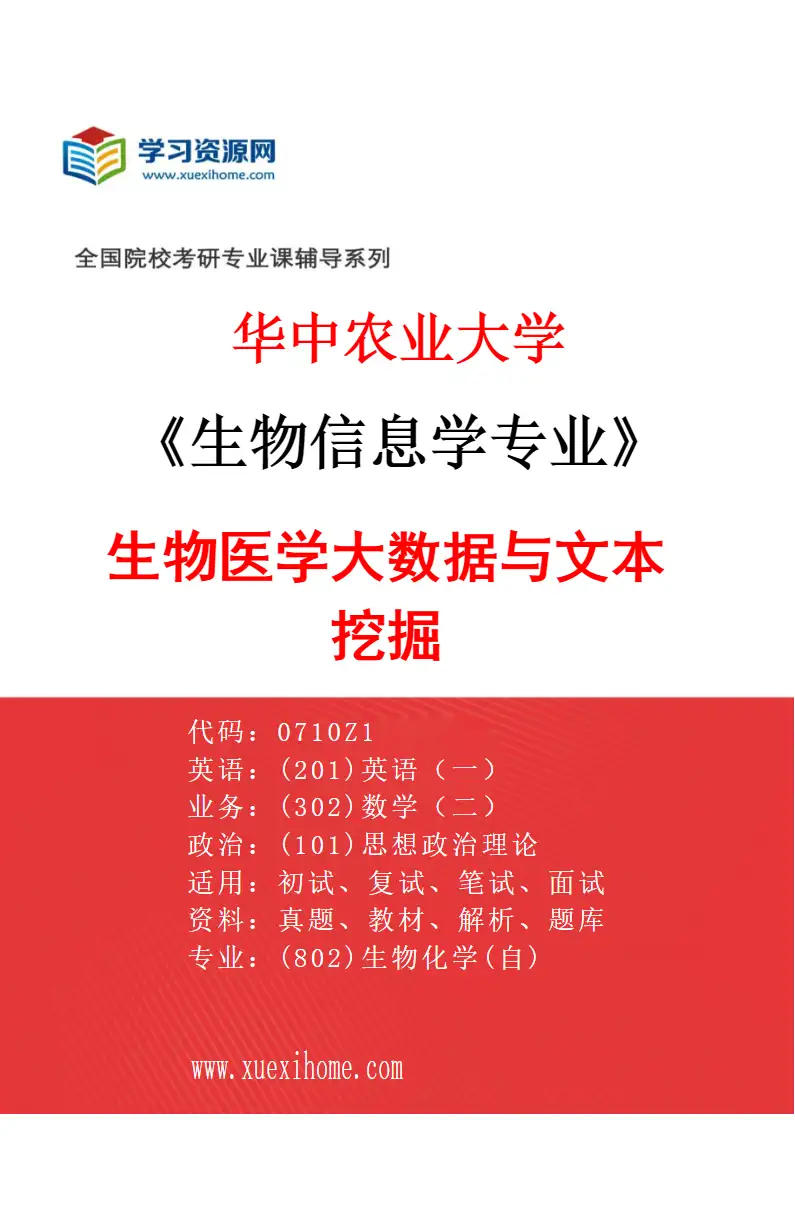 2027年华中农业大学生物信息学专业（04）生物医学大数据与文本挖掘研究方向考研资料