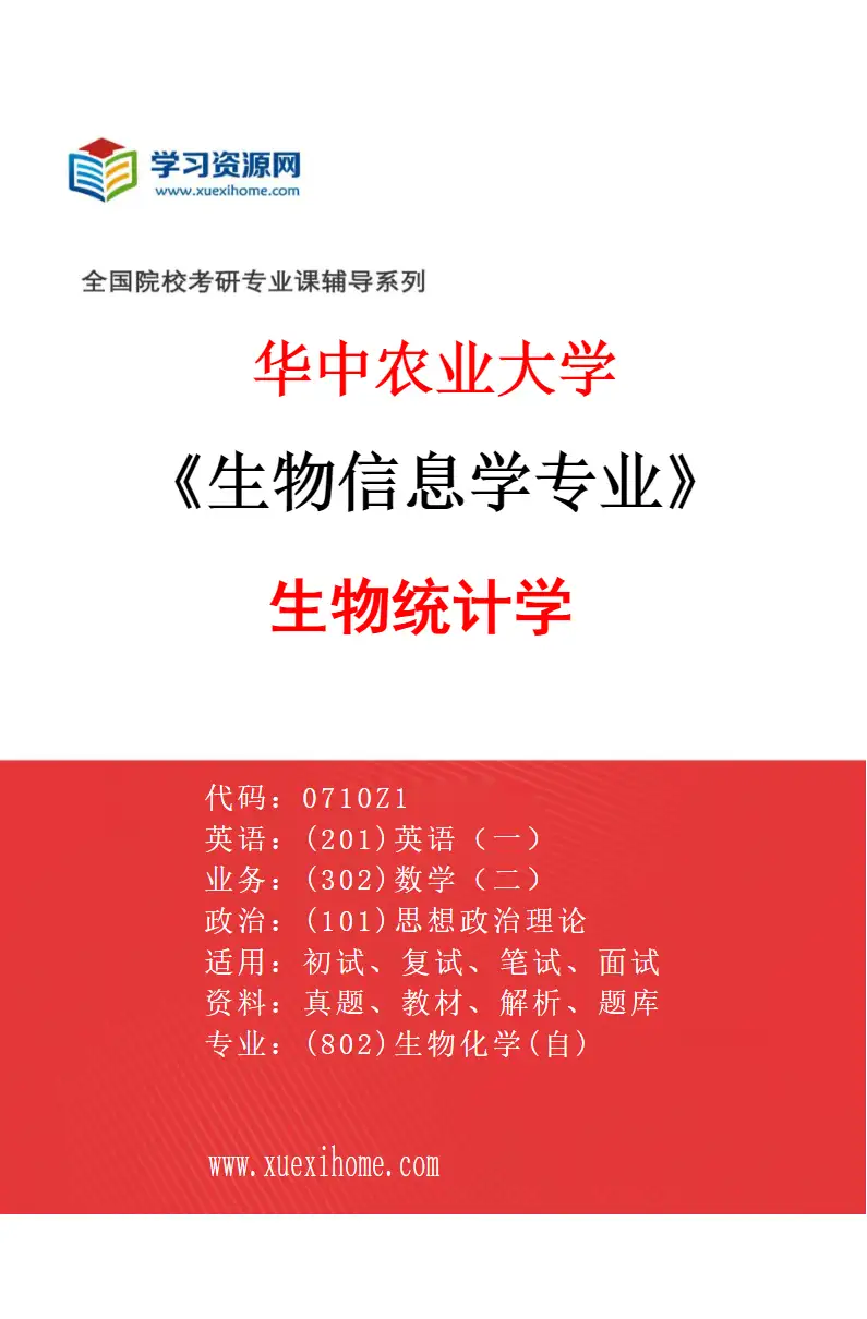 2027年华中农业大学生物信息学专业（05）生物统计学研究方向考研资料