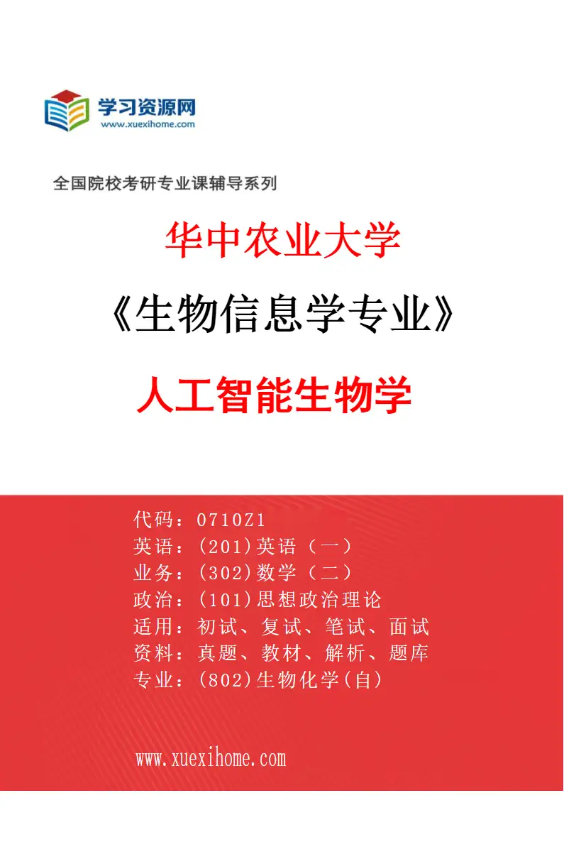 2027年华中农业大学生物信息学专业（07）人工智能生物学研究方向考研资料