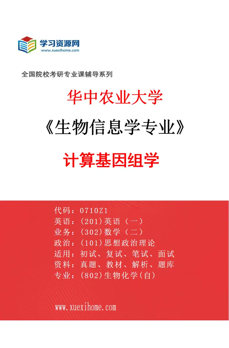 2027年华中农业大学生物信息学专业（01）计算基因组学研究方向考研资料