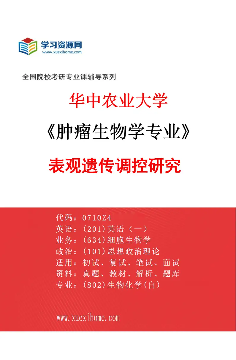 2027年华中农业大学肿瘤生物学专业（05）表观遗传调控研究研究方向考研资料
