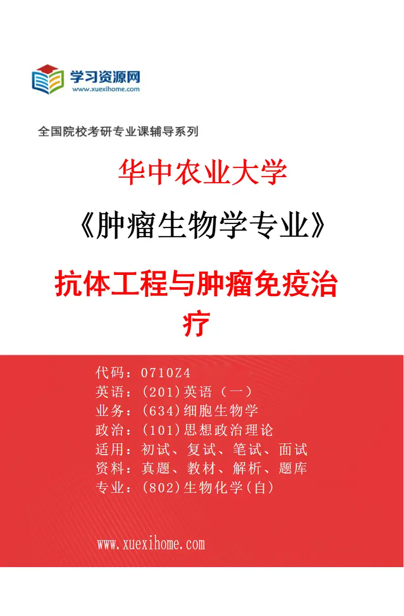 2027年华中农业大学肿瘤生物学专业（02）抗体工程与肿瘤免疫治疗研究方向考研资料