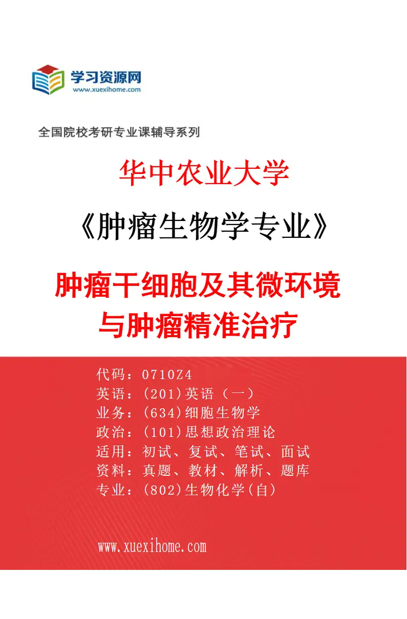 2027年华中农业大学肿瘤生物学专业（03）肿瘤干细胞及其微环境与肿瘤精准治疗研究方向考研资料