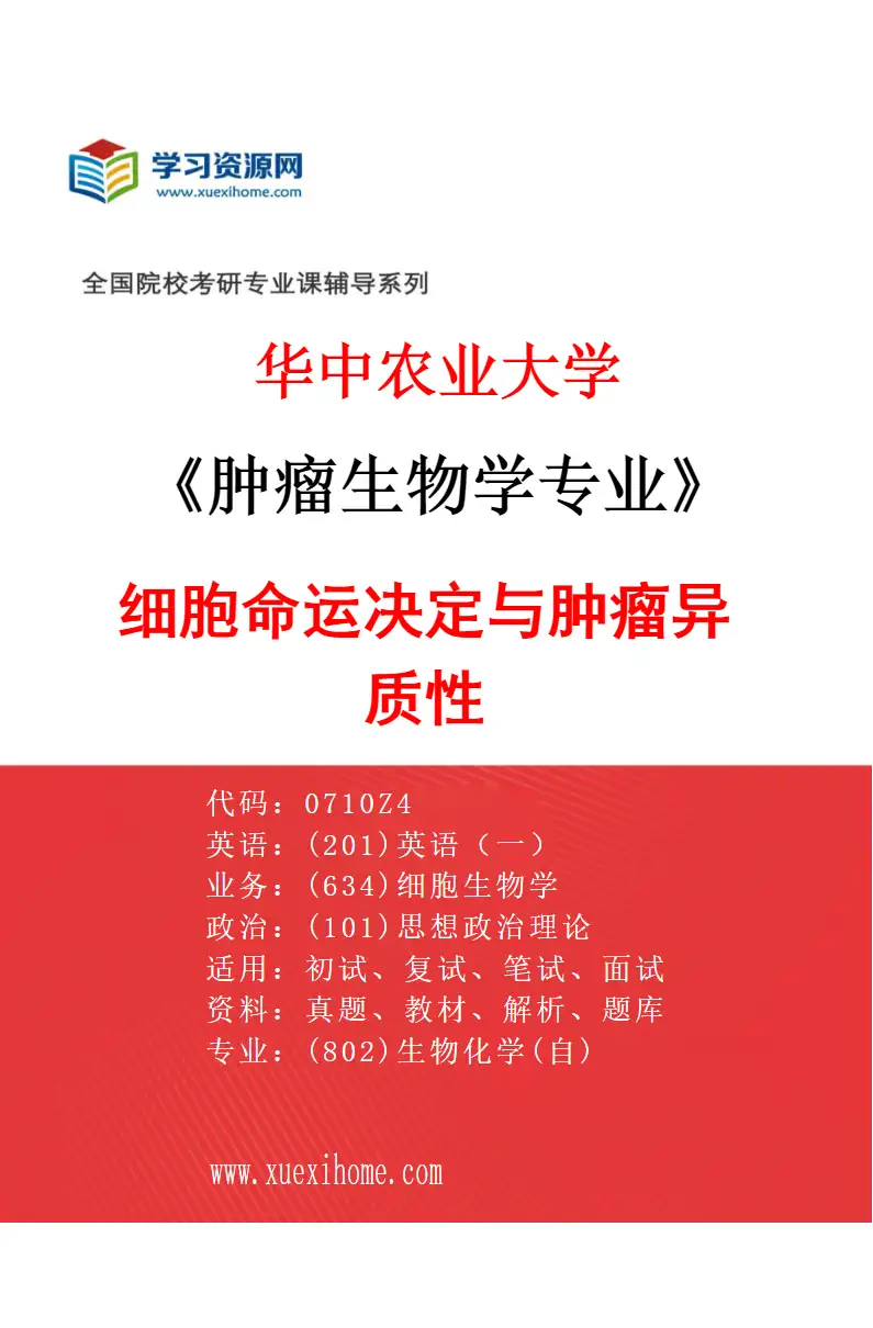 2027年华中农业大学肿瘤生物学专业（04）细胞命运决定与肿瘤异质性研究方向考研资料