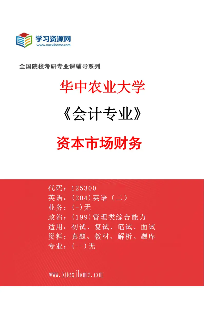 2027年华中农业大学会计专业（01）资本市场财务研究方向考研资料