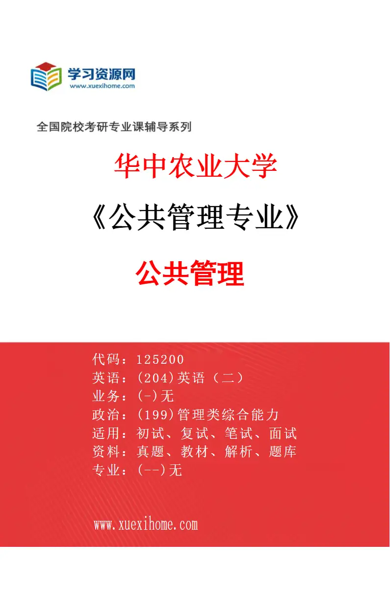 2027年华中农业大学公共管理专业（01）公共管理研究方向考研资料