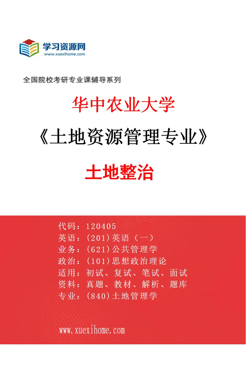 2027年华中农业大学土地资源管理专业（06）土地整治研究方向考研资料