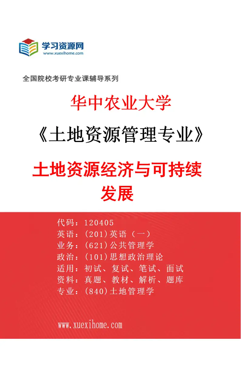 2027年华中农业大学土地资源管理专业（01）土地资源经济与可持续发展研究方向考研资料