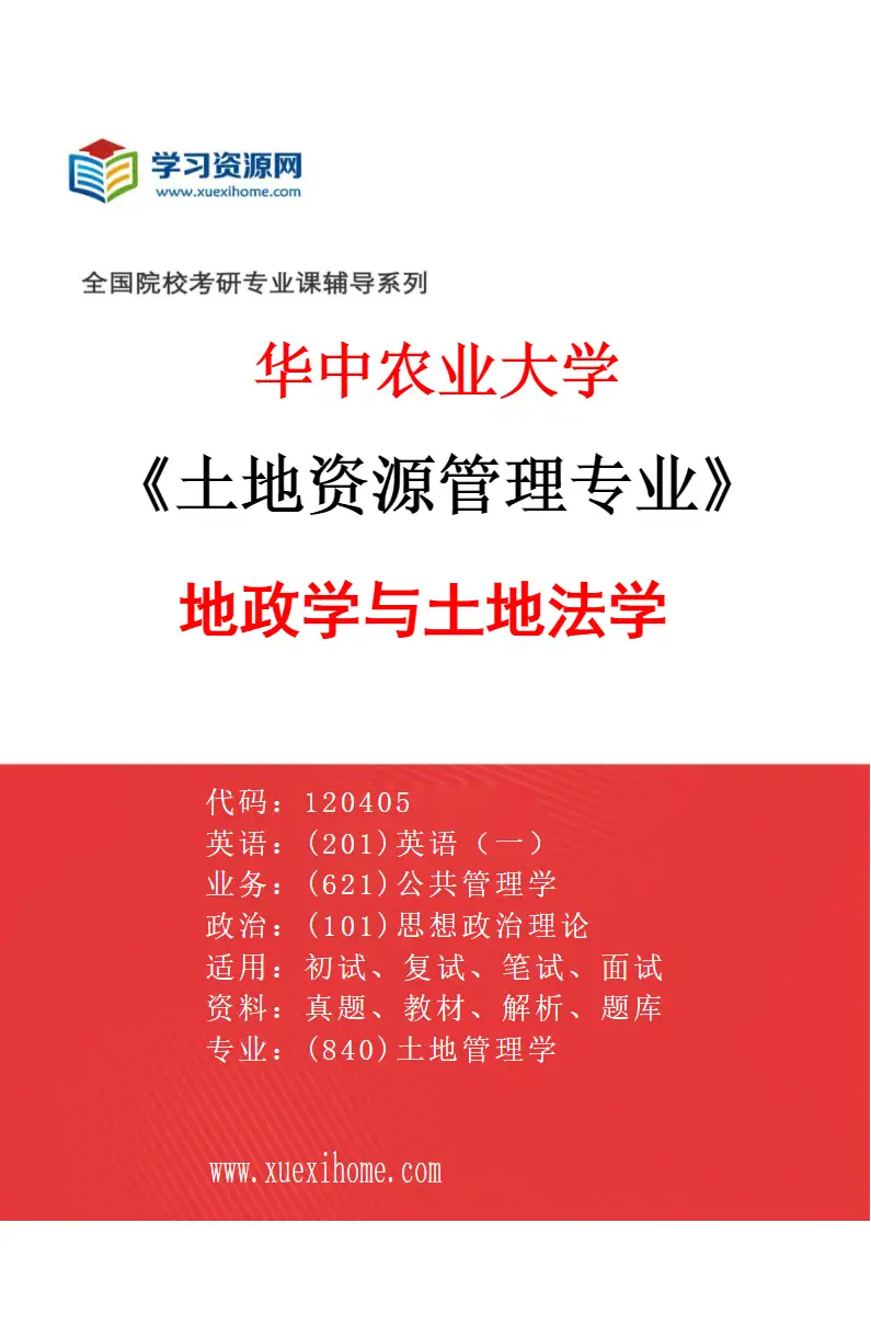 2027年华中农业大学土地资源管理专业（04）地政学与土地法学研究方向考研资料