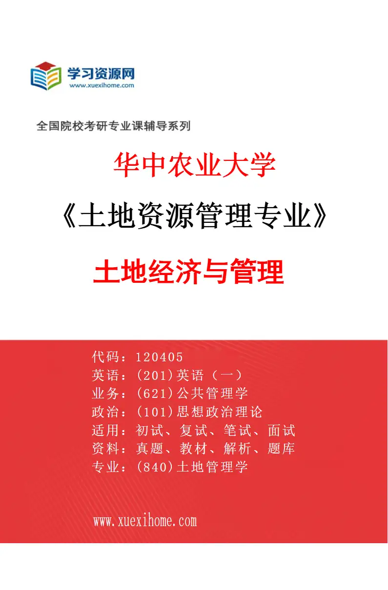 2027年华中农业大学土地资源管理专业（02）土地经济与管理研究方向考研资料