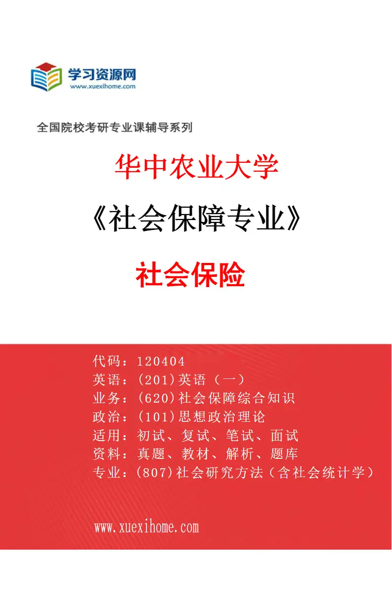 2027年华中农业大学社会保障专业（01）社会保险研究方向考研资料