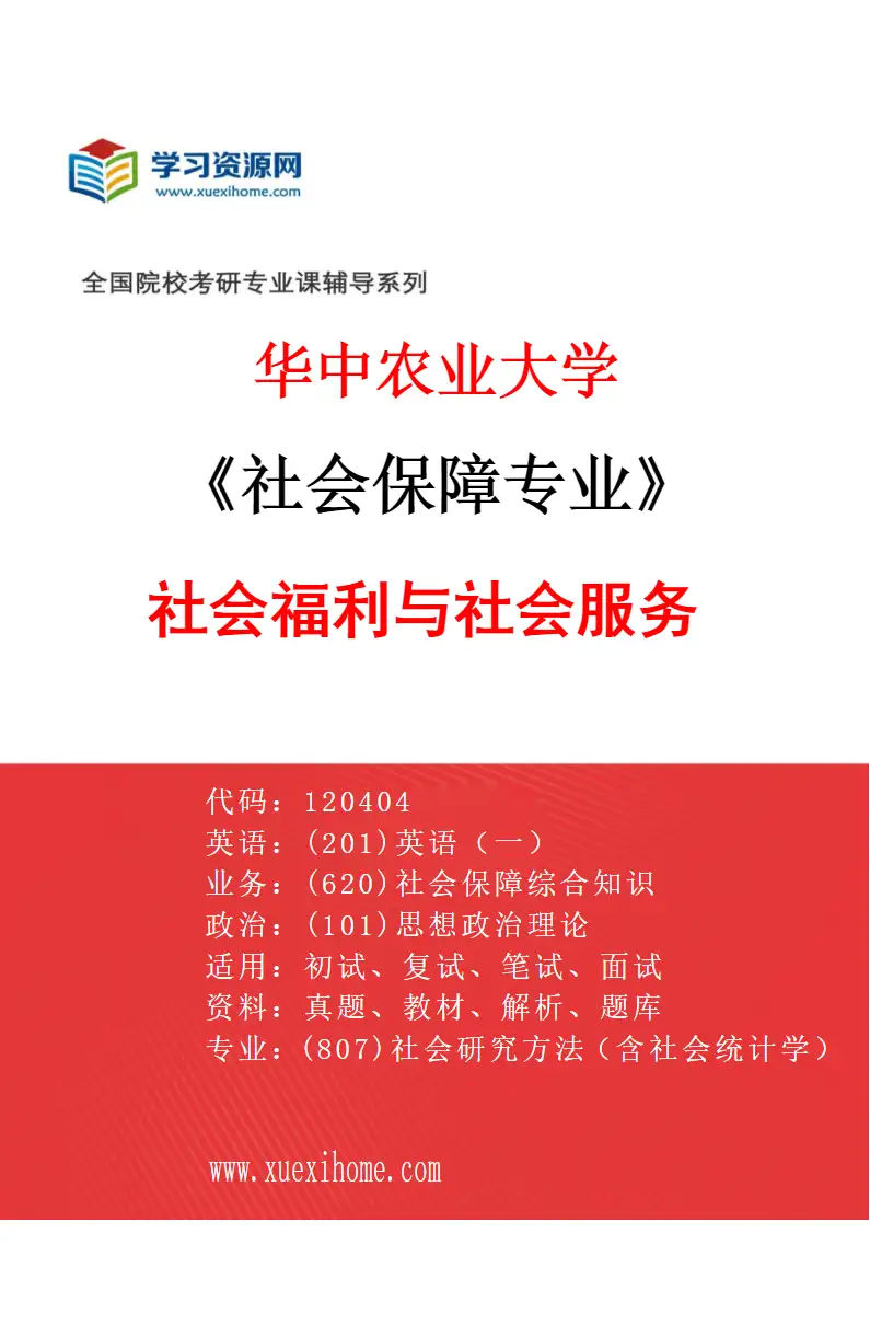 2027年华中农业大学社会保障专业（02）社会福利与社会服务研究方向考研资料