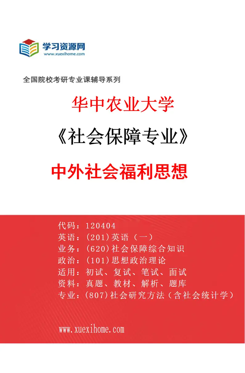 2027年华中农业大学社会保障专业（04）中外社会福利思想研究方向考研资料