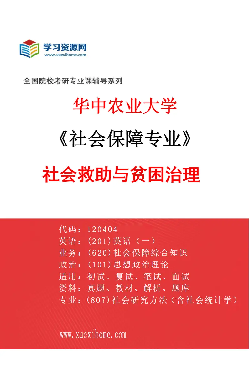 2027年华中农业大学社会保障专业（03）社会救助与贫困治理研究方向考研资料