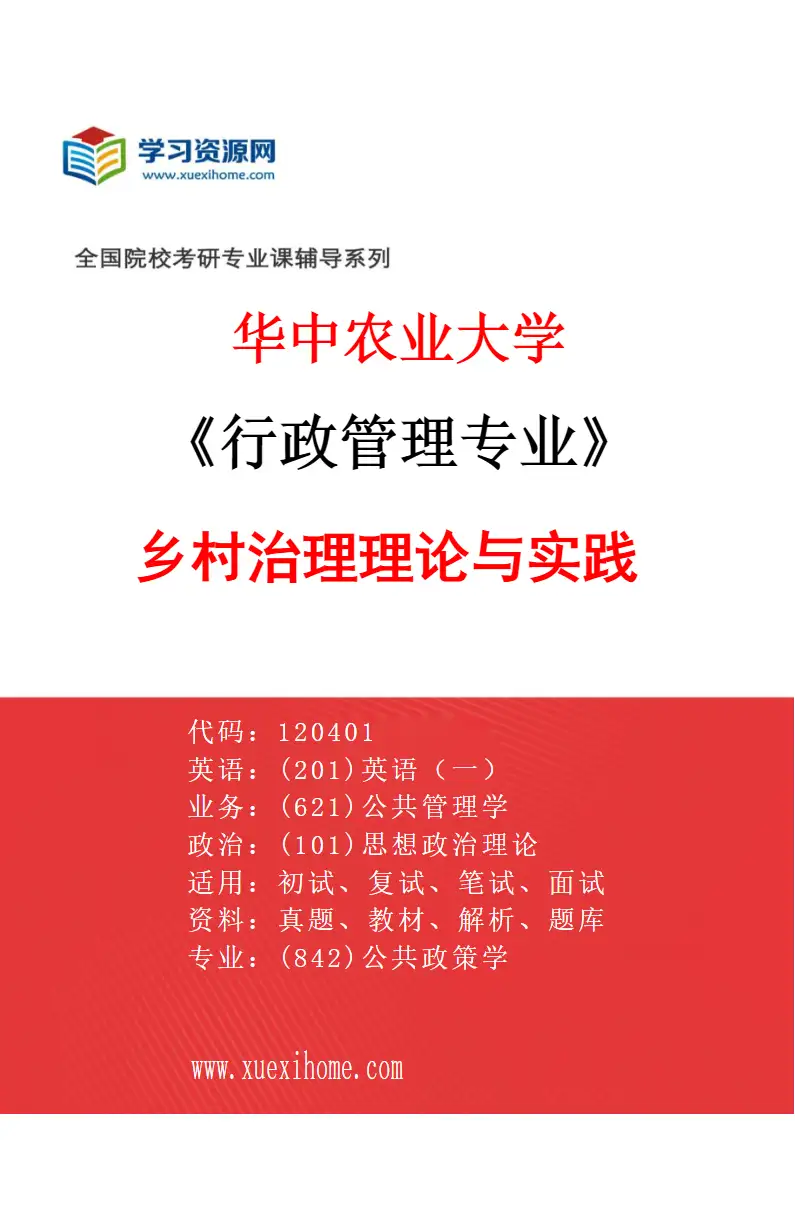 2027年华中农业大学行政管理专业（03）乡村治理理论与实践研究方向考研资料