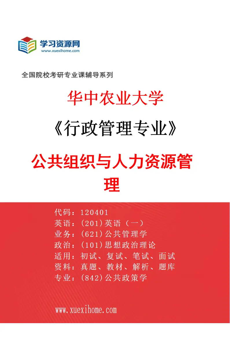 2027年华中农业大学行政管理专业（02）公共组织与人力资源管理研究方向考研资料