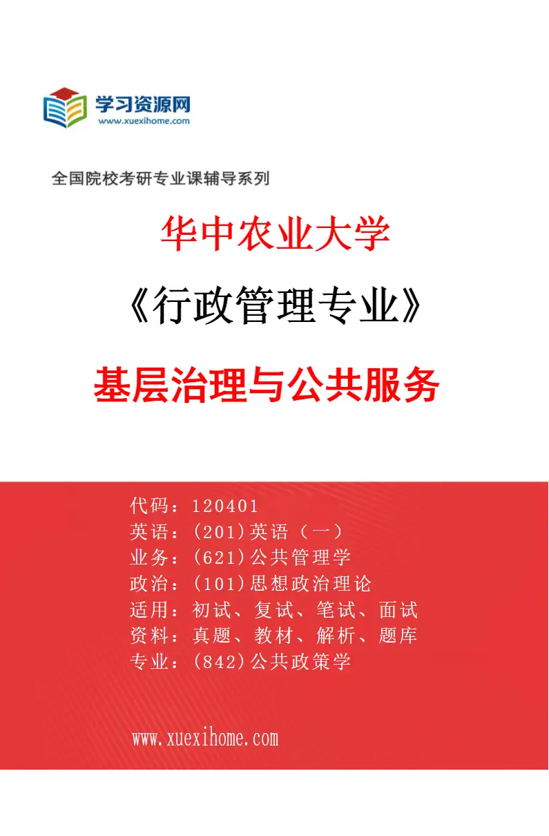 2027年华中农业大学行政管理专业（01）基层治理与公共服务研究方向考研资料