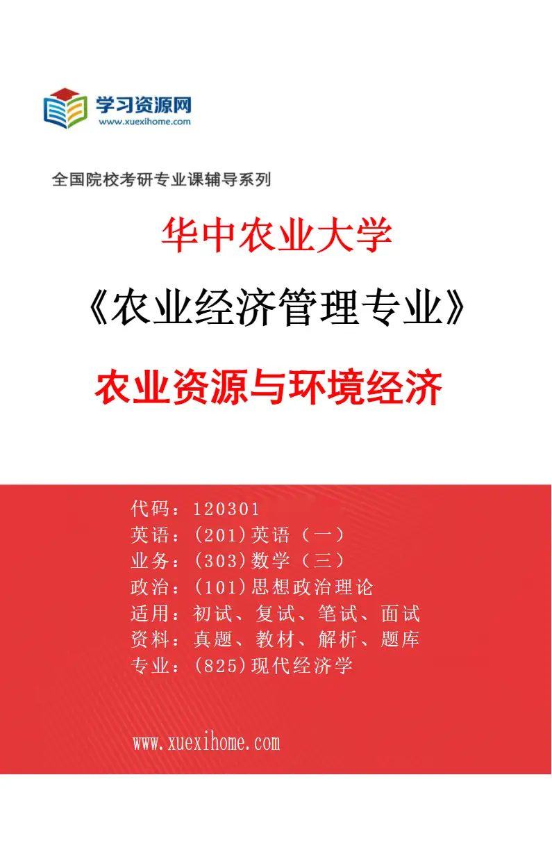 2027年华中农业大学农业经济管理专业（04）农业资源与环境经济研究方向考研资料