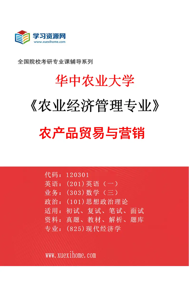 2027年华中农业大学农业经济管理专业（05）农产品贸易与营销研究方向考研资料