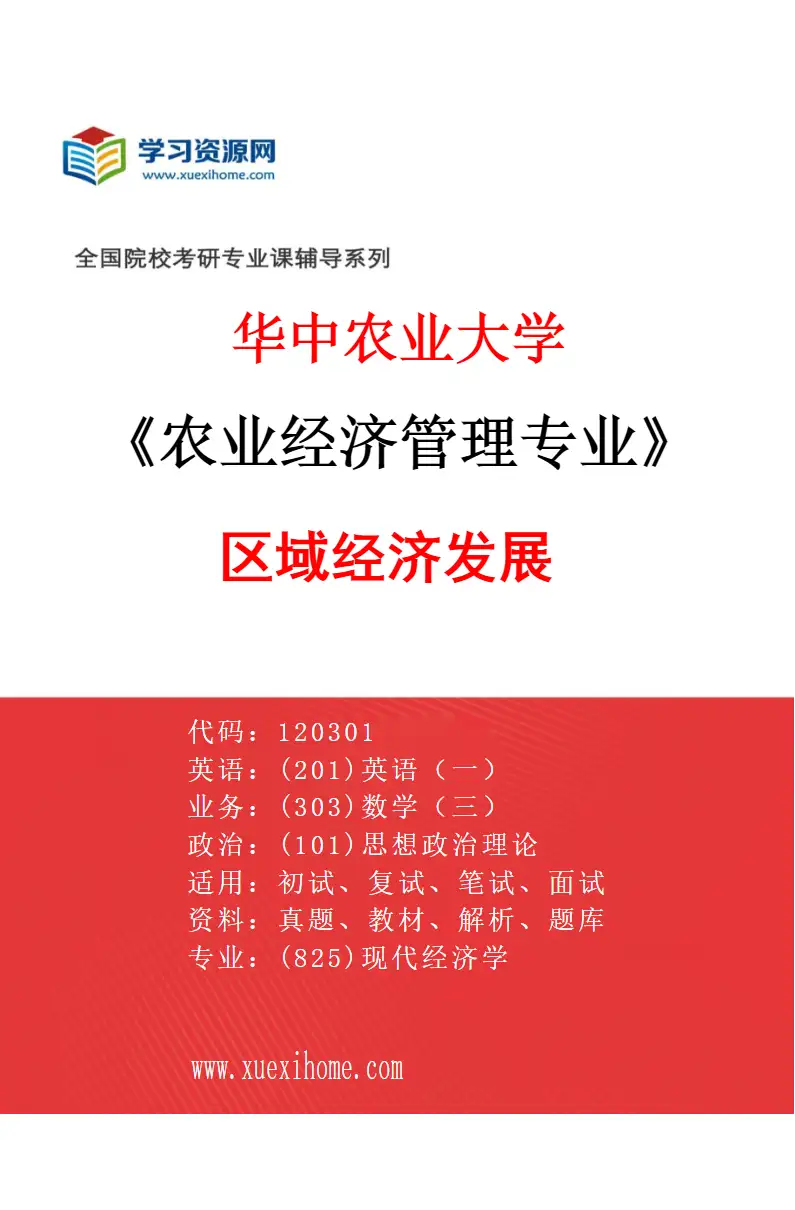 2027年华中农业大学农业经济管理专业（03）区域经济发展研究方向考研资料