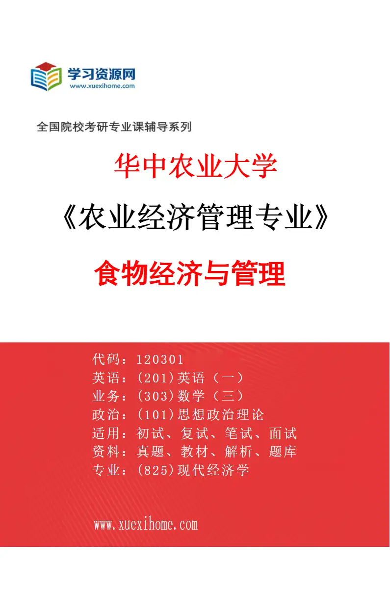 2027年华中农业大学农业经济管理专业（02）食物经济与管理研究方向考研资料