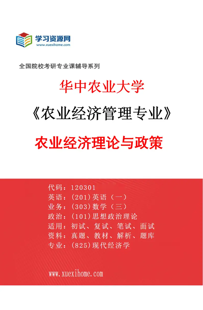 2027年华中农业大学农业经济管理专业（01）农业经济理论与政策研究方向考研资料