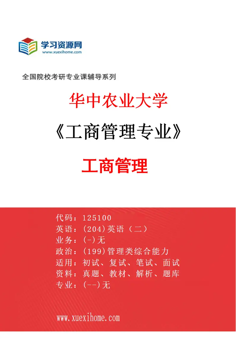 2027年华中农业大学工商管理专业（01）工商管理研究方向考研资料