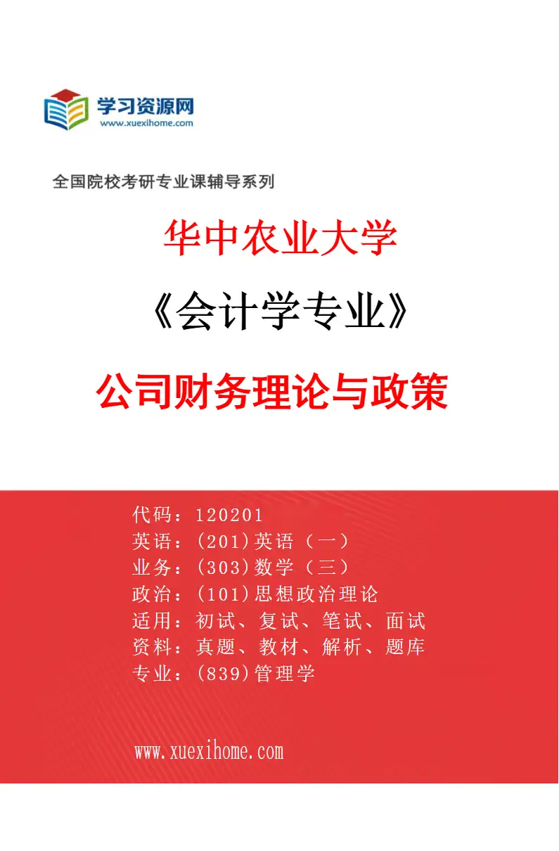 2027年华中农业大学会计学专业（02）公司财务理论与政策研究方向考研资料