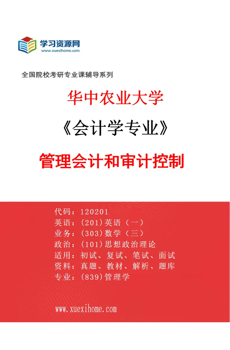 2027年华中农业大学会计学专业（03）管理会计和审计控制研究方向考研资料