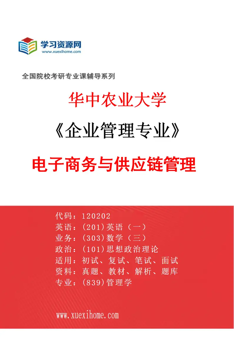 2027年华中农业大学企业管理专业（05）电子商务与供应链管理研究方向考研资料