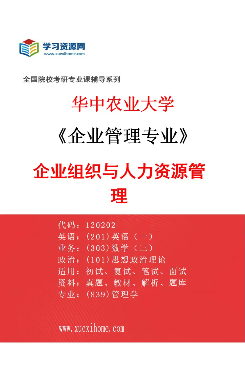 2027年华中农业大学企业管理专业（03）企业组织与人力资源管理研究方向考研资料
