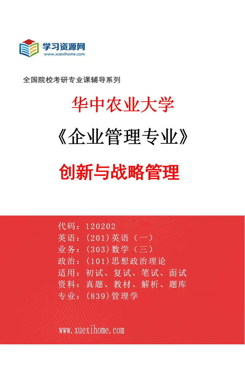 2027年华中农业大学企业管理专业（02）创新与战略管理研究方向考研资料