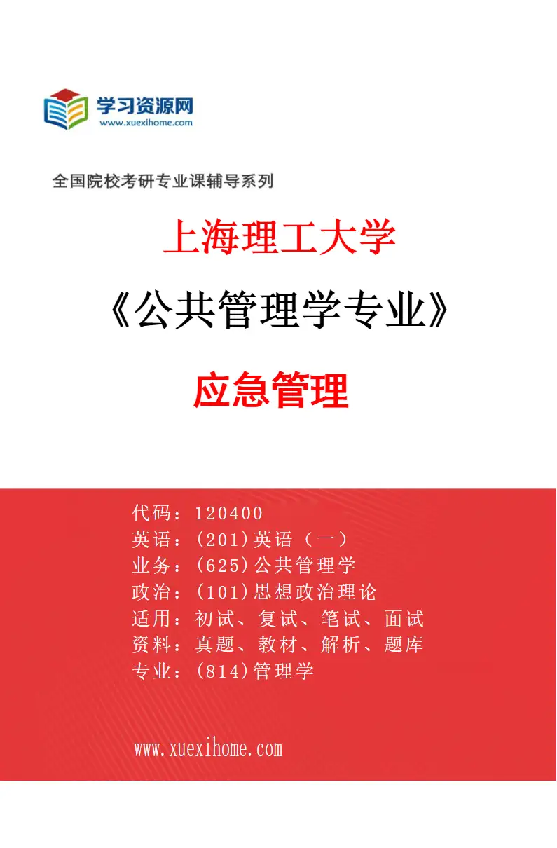 2027年上海理工大学公共管理学专业（01）应急管理研究方向考研资料