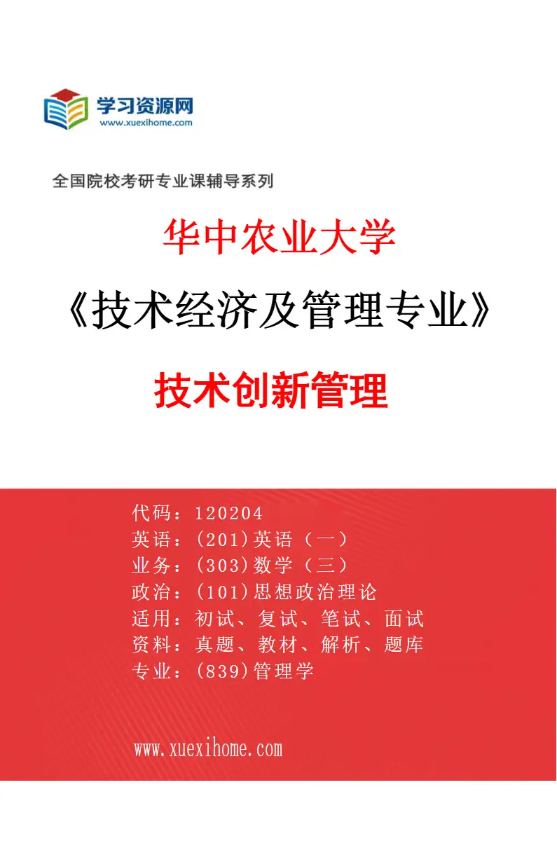 2027年华中农业大学技术经济及管理专业（01）技术创新管理研究方向考研资料