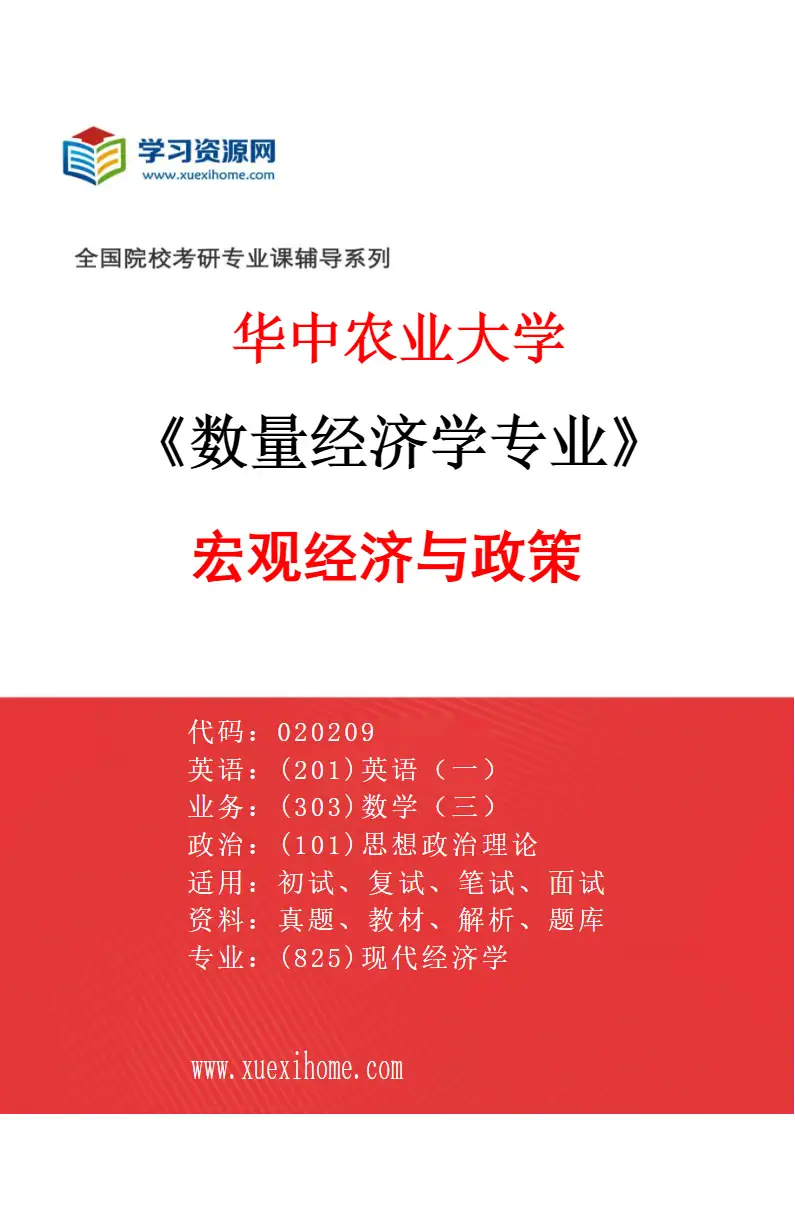 2027年华中农业大学数量经济学专业（04）宏观经济与政策研究方向考研资料