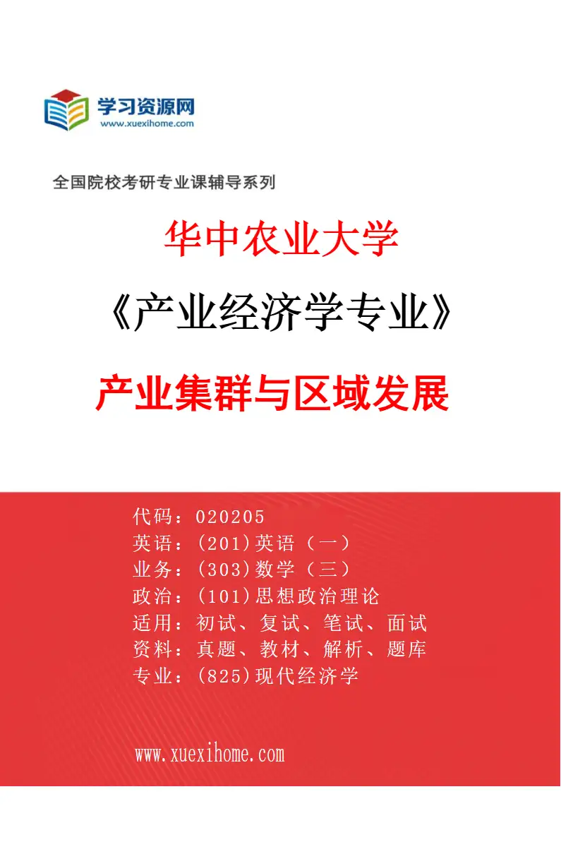 2027年华中农业大学产业经济学专业（05）产业集群与区域发展研究方向考研资料