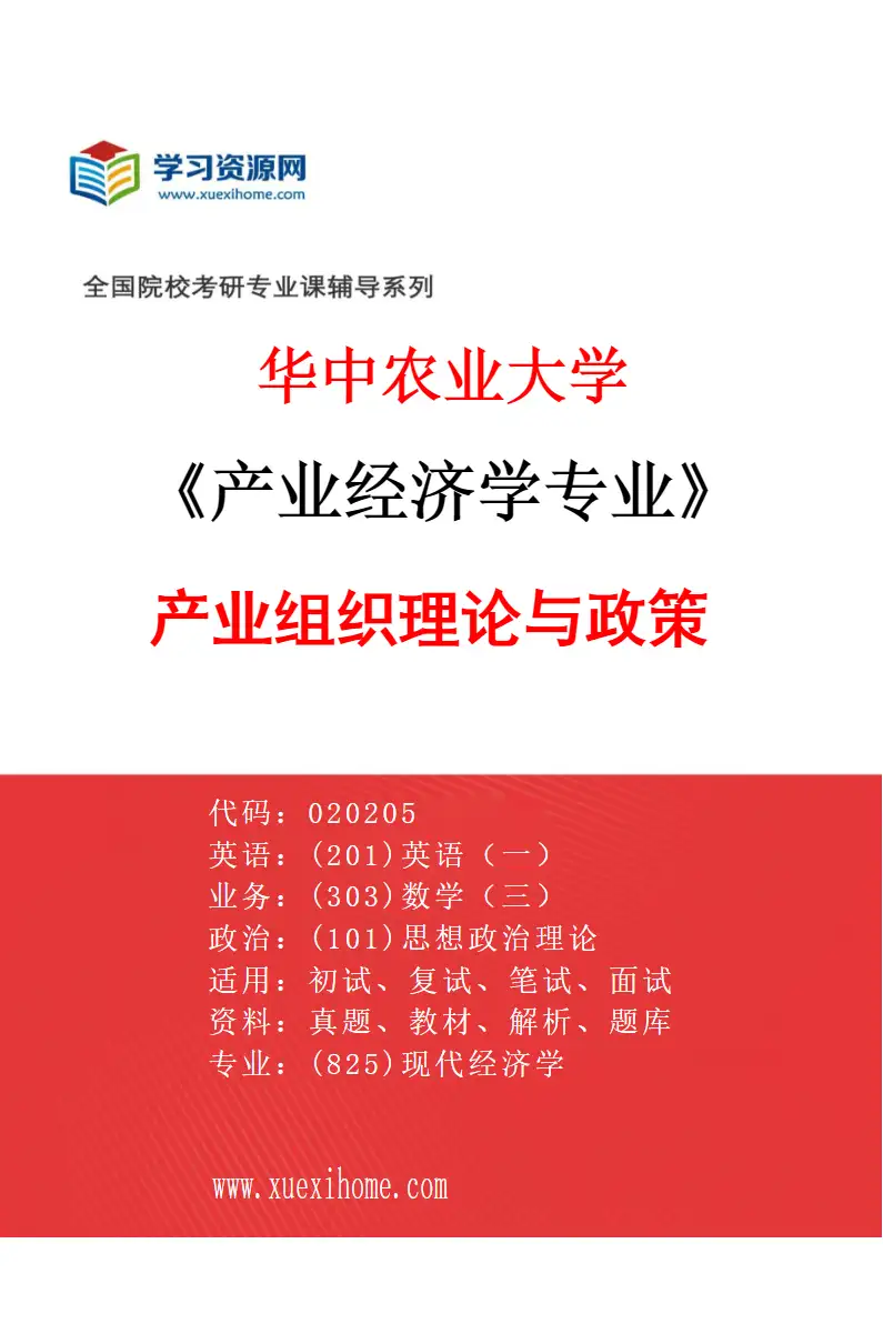2027年华中农业大学产业经济学专业（01）产业组织理论与政策研究方向考研资料