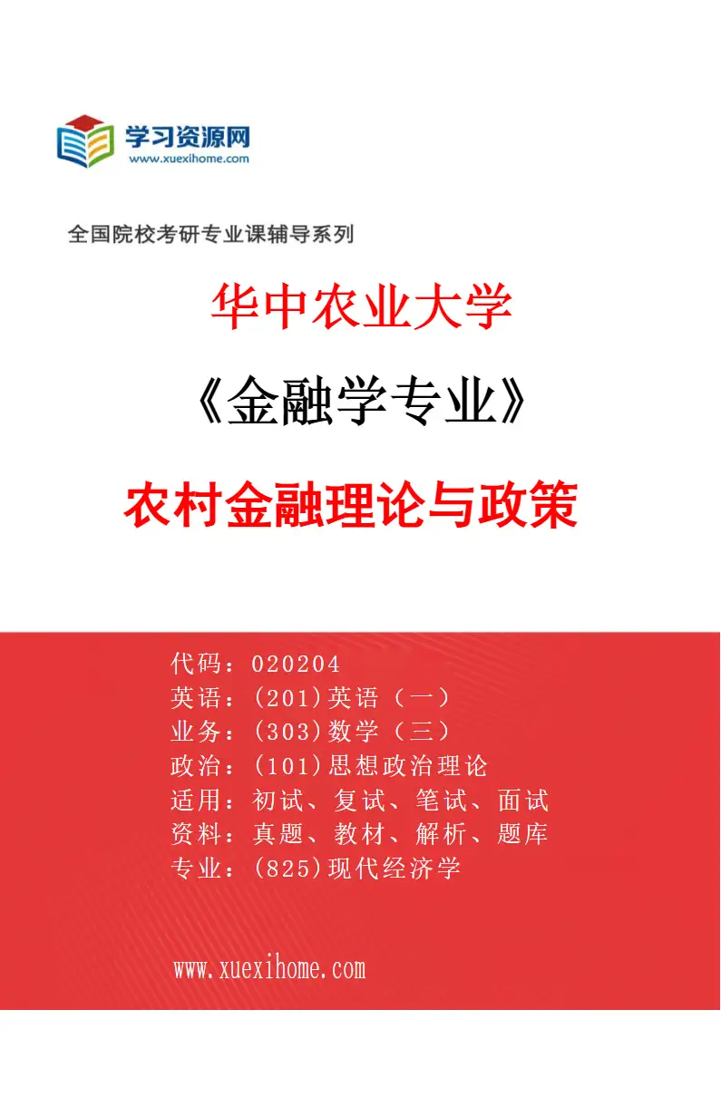 2027年华中农业大学金融学专业（01）农村金融理论与政策研究方向考研资料