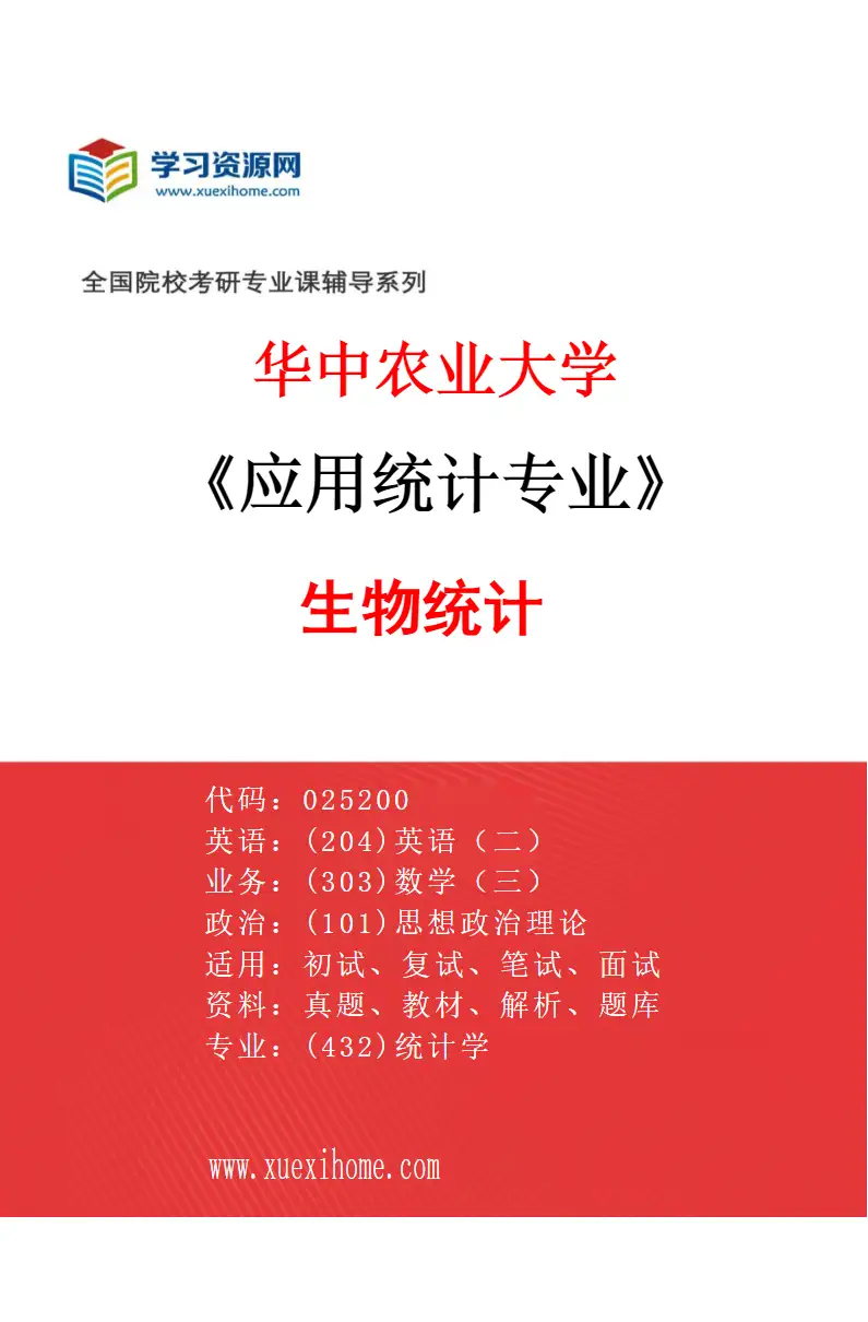 2027年华中农业大学应用统计专业（01）生物统计研究方向考研资料