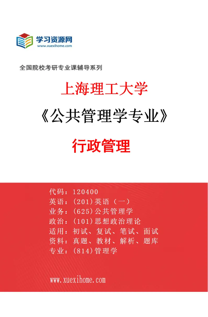 2027年上海理工大学公共管理学专业（03）行政管理研究方向考研资料