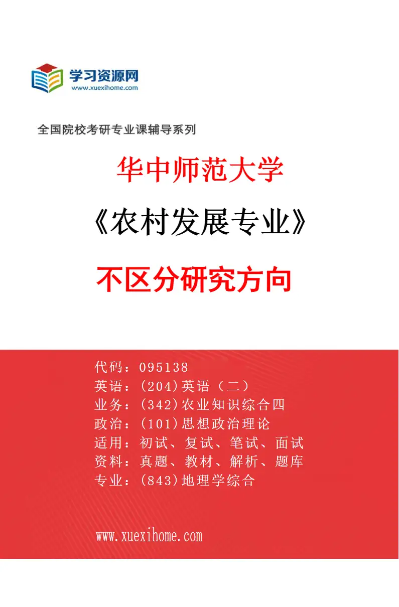 2027年华中师范大学农村发展专业（00）不区分研究方向研究方向考研资料
