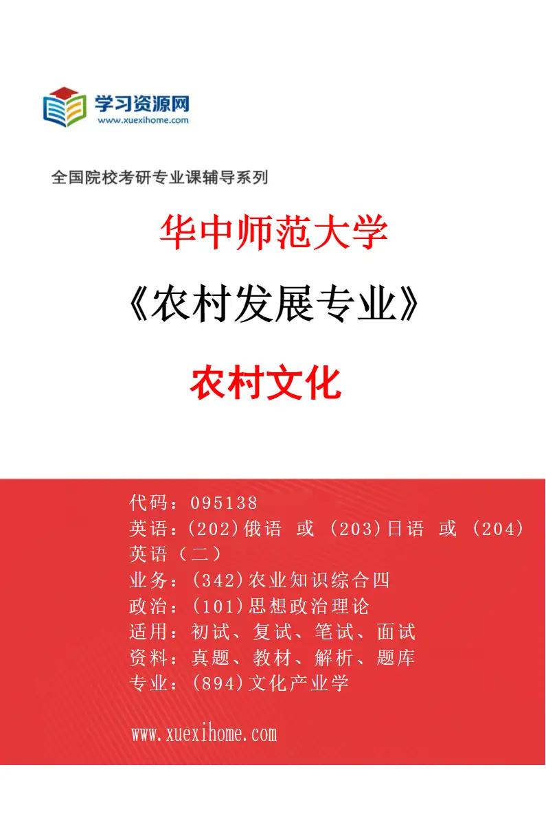 2027年华中师范大学农村发展专业（02）农村文化研究方向考研资料