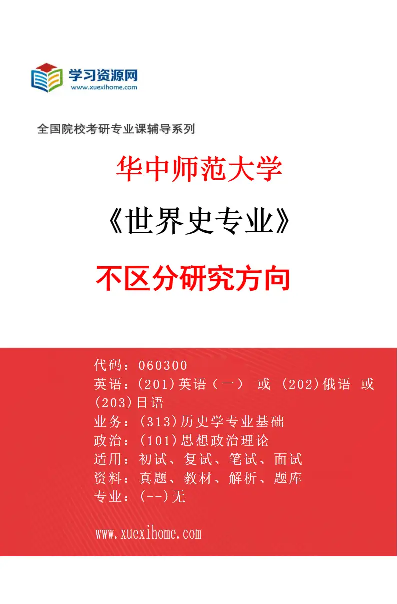2027年华中师范大学世界史专业（00）不区分研究方向研究方向考研资料