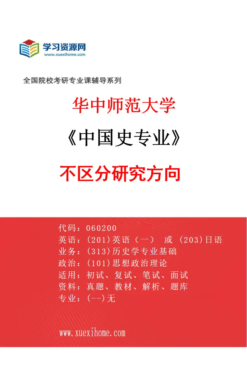 2027年华中师范大学中国史专业（00）不区分研究方向研究方向考研资料