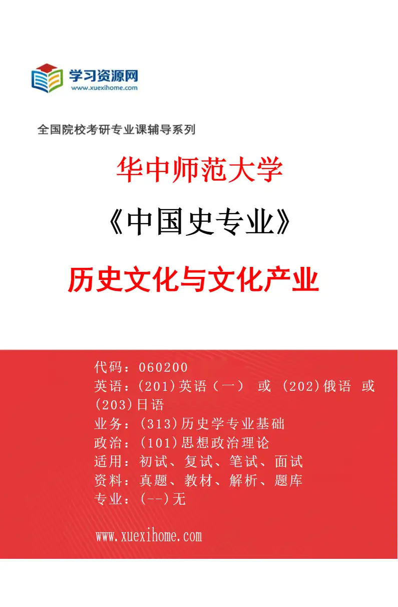 2027年华中师范大学中国史专业（12）历史文化与文化产业研究方向考研资料