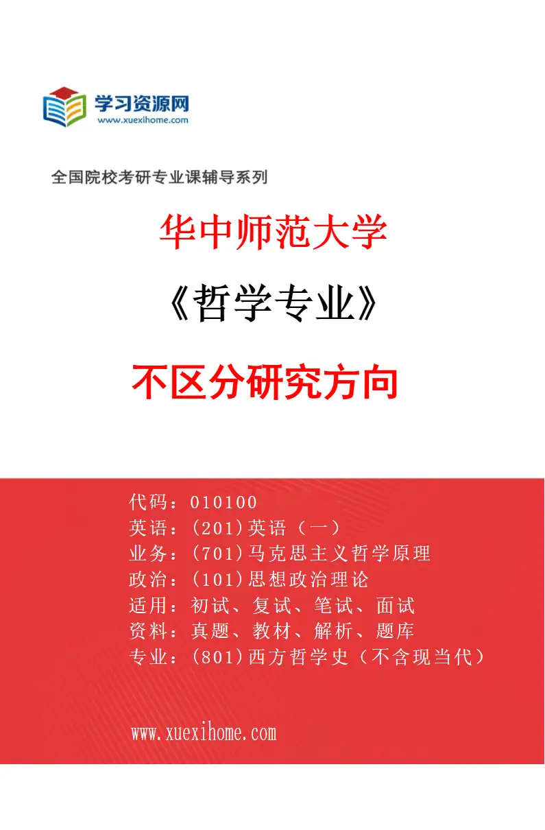 2027年华中师范大学哲学专业（00）不区分研究方向研究方向考研资料